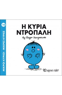 Μικροί Kύριοι - Μικρές Kυρίες No10 : Η κυρία Ντροπαλή