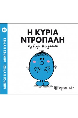 Μικροί Kύριοι - Μικρές Kυρίες No10 : Η κυρία Ντροπαλή
