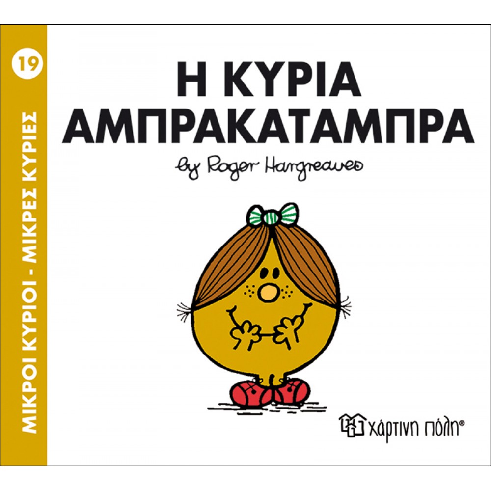 Μικροί Kύριοι - Μικρές Kυρίες No19: Η κυρία Αμπρακατάμπρα Μικροί Kύριοι - Μικρές Kυρίες No19: Η κυρία Αμπρακατάμπρα