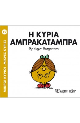 Μικροί Kύριοι - Μικρές Kυρίες No19: Η κυρία Αμπρακατάμπρα
