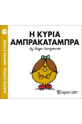 Μικροί Kύριοι - Μικρές Kυρίες No19: Η κυρία Αμπρακατάμπρα
