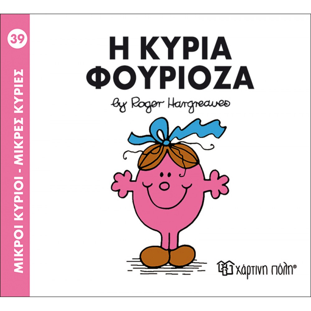Μικροί Kύριοι - Μικρές Kυρίες No39: Η κυρία Φουριόζα Μικροί Kύριοι - Μικρές Kυρίες No39: Η κυρία Φουριόζα