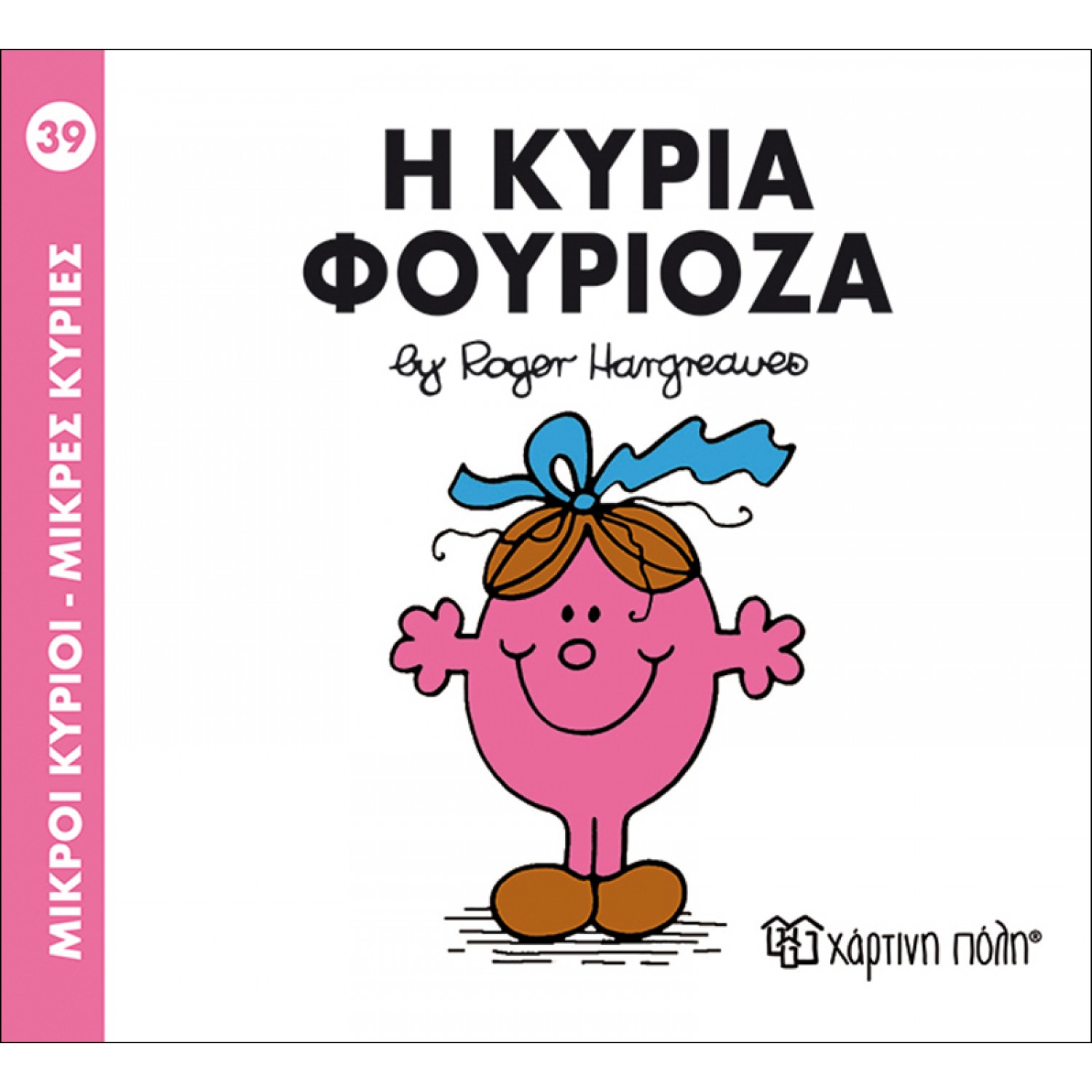 Μικροί Kύριοι - Μικρές Kυρίες No39: Η κυρία Φουριόζα Μικροί Kύριοι - Μικρές Kυρίες No39: Η κυρία Φουριόζα