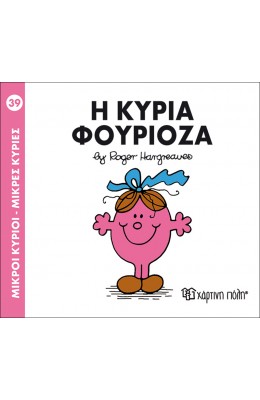 Μικροί Kύριοι - Μικρές Kυρίες No39: Η κυρία Φουριόζα