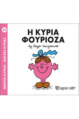 Μικροί Kύριοι - Μικρές Kυρίες No39: Η κυρία Φουριόζα