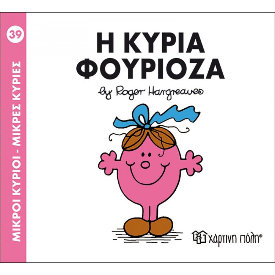 Μικροί Kύριοι - Μικρές Kυρίες No39: Η κυρία Φουριόζα Μικροί Kύριοι - Μικρές Kυρίες No39: Η κυρία Φουριόζα