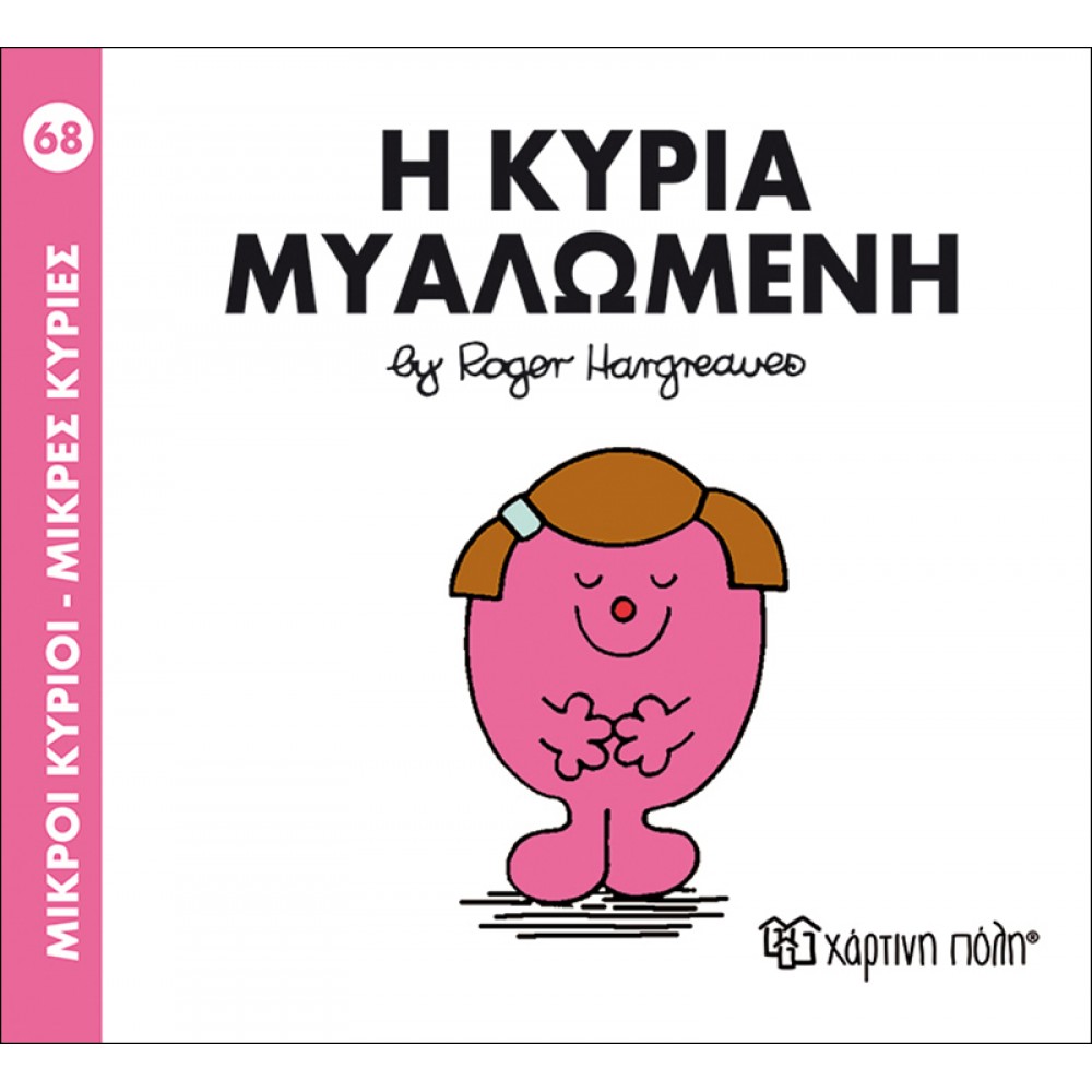 Μικροί Kύριοι - Μικρές Kυρίες No68: Η κυρία Μυαλωμένη Μικροί Kύριοι - Μικρές Kυρίες No68: Η κυρία Μυαλωμένη
