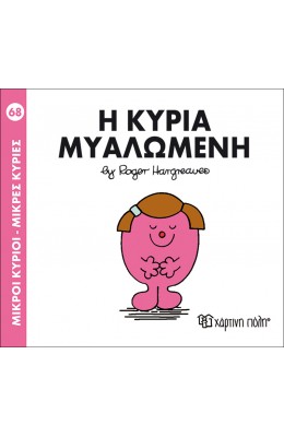 Μικροί Kύριοι - Μικρές Kυρίες No68: Η κυρία Μυαλωμένη