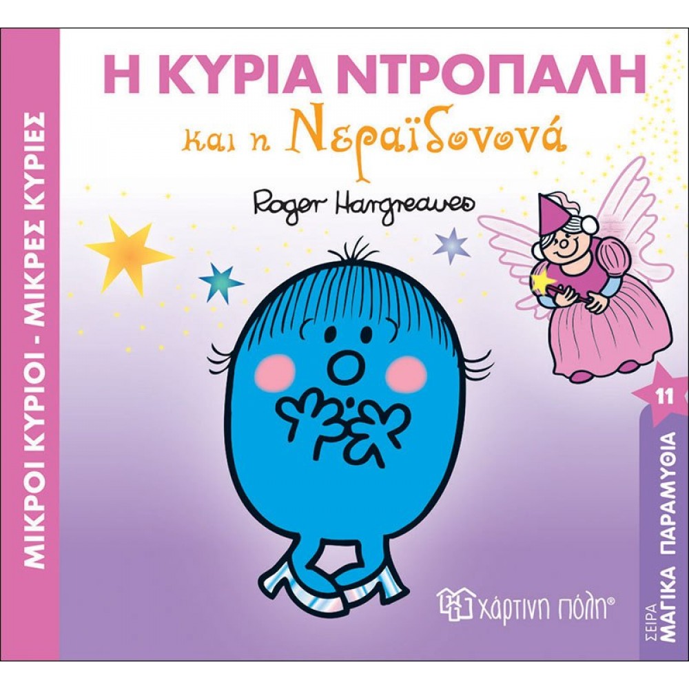 Μαγικά Παραμύθια 11: Η Κυρία Ντροπαλή και η Νεραϊδονονά Μαγικά Παραμύθια 11: Η Κυρία Ντροπαλή και η Νεραϊδονονά