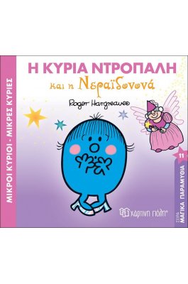 Μαγικά Παραμύθια 11: Η Κυρία Ντροπαλή και η Νεραϊδονονά Μαγικά Παραμύθια 11: Η Κυρία Ντροπαλή και η Νεραϊδονονά