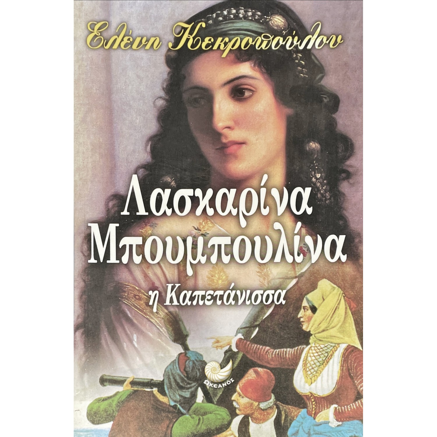 Λασκαρίνα Μπουμπουλίνα Λασκαρίνα Μπουμπουλίνα