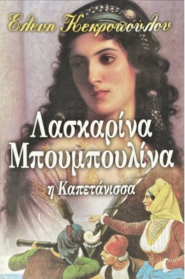 Λασκαρίνα Μπουμπουλίνα