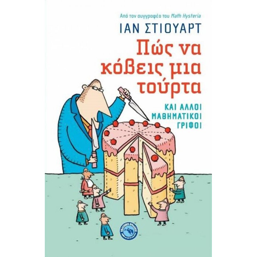 Πώς να κόβεις μια τούρτα Πώς να κόβεις μια τούρτα