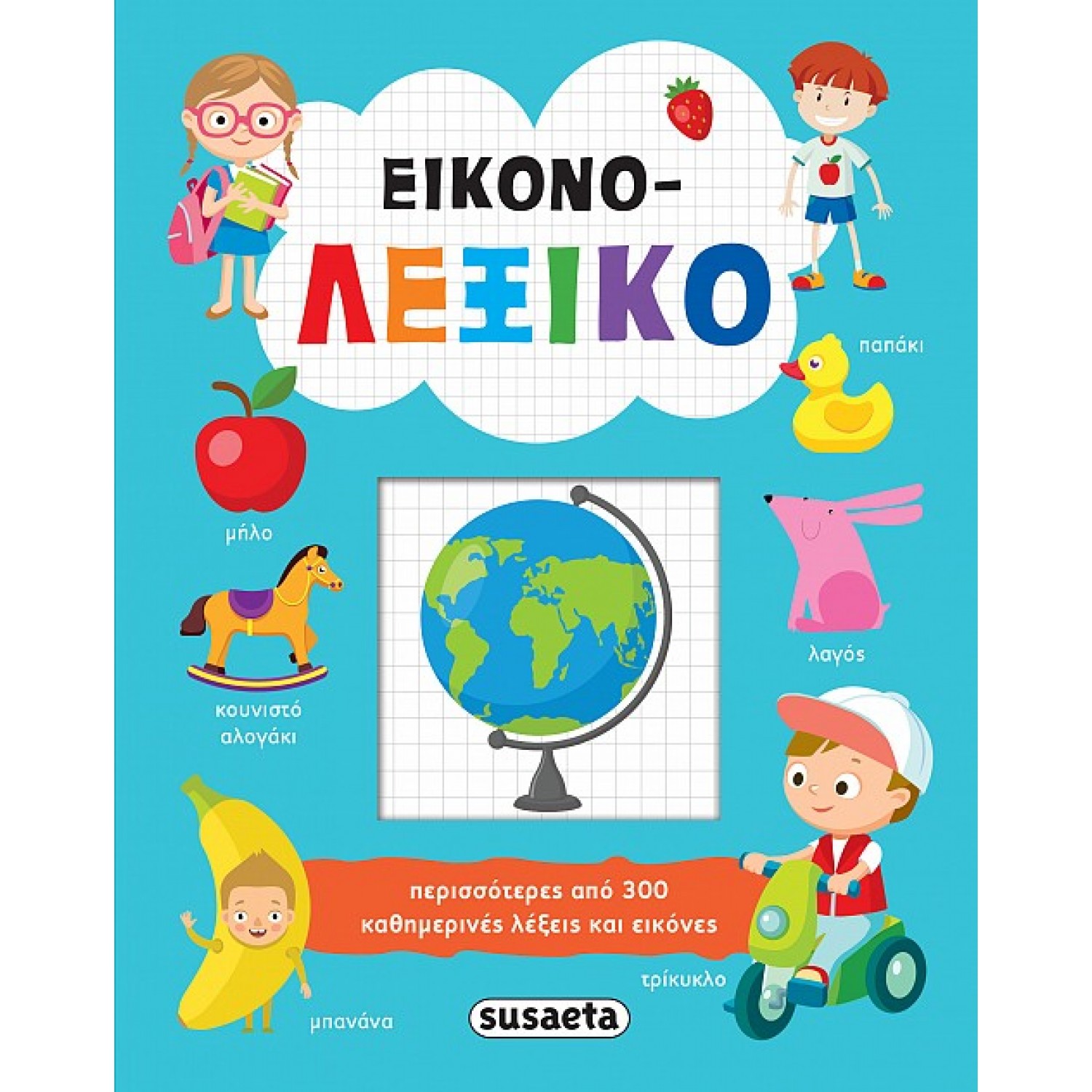 Εικονο-λεξικό Εικονο-λεξικό