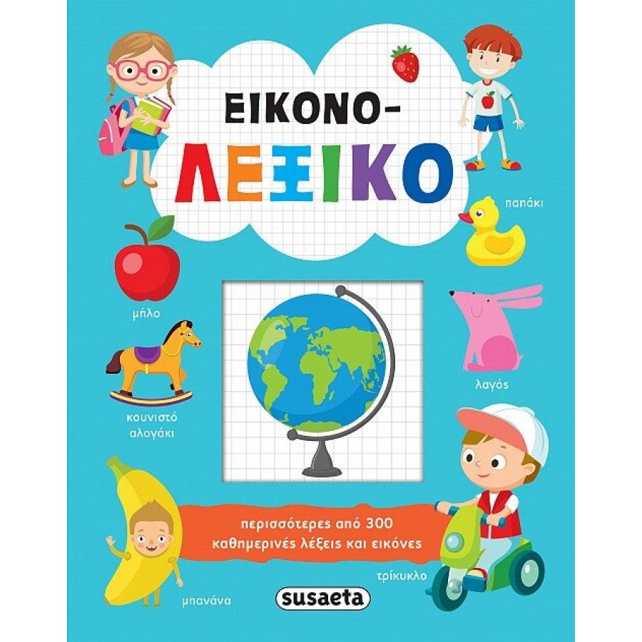 Εικονο-λεξικό Εικονο-λεξικό