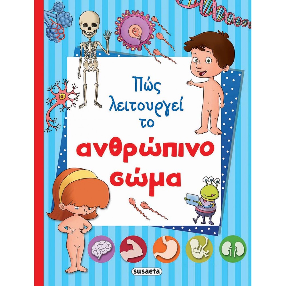 Πώς λειτουργεί το ανθρώπινο σώμα Πώς λειτουργεί το ανθρώπινο σώμα