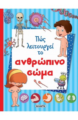 Πώς λειτουργεί το ανθρώπινο σώμα