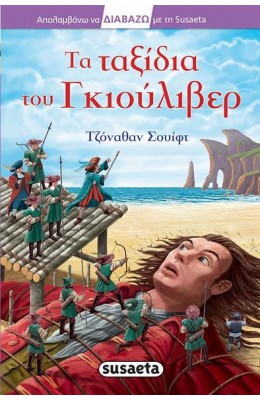 Τα ταξίδια του Γκιούλιβερ