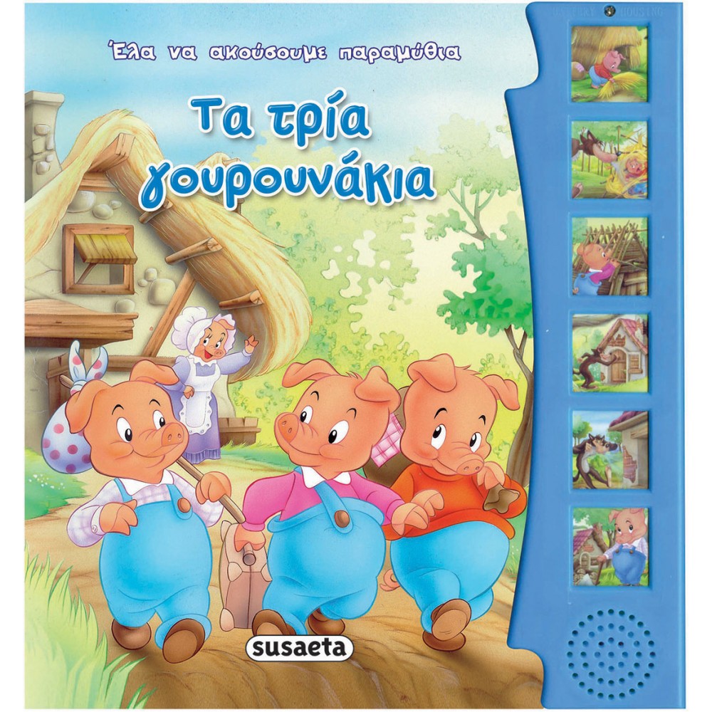 Τα τρία γουρουνάκια Τα τρία γουρουνάκια