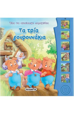 Τα τρία γουρουνάκια
