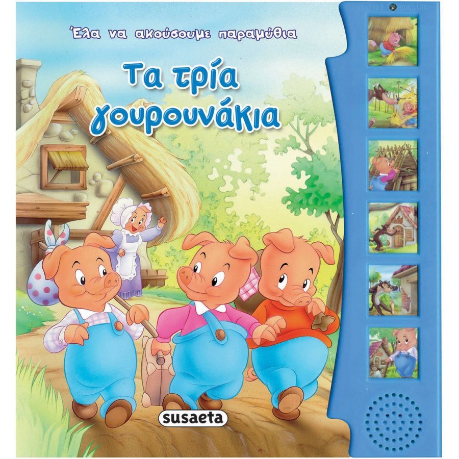Τα τρία γουρουνάκια Τα τρία γουρουνάκια