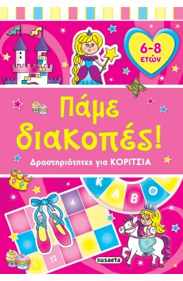 Πάμε διακοπές: Δραστηριότητες για κορίτσια