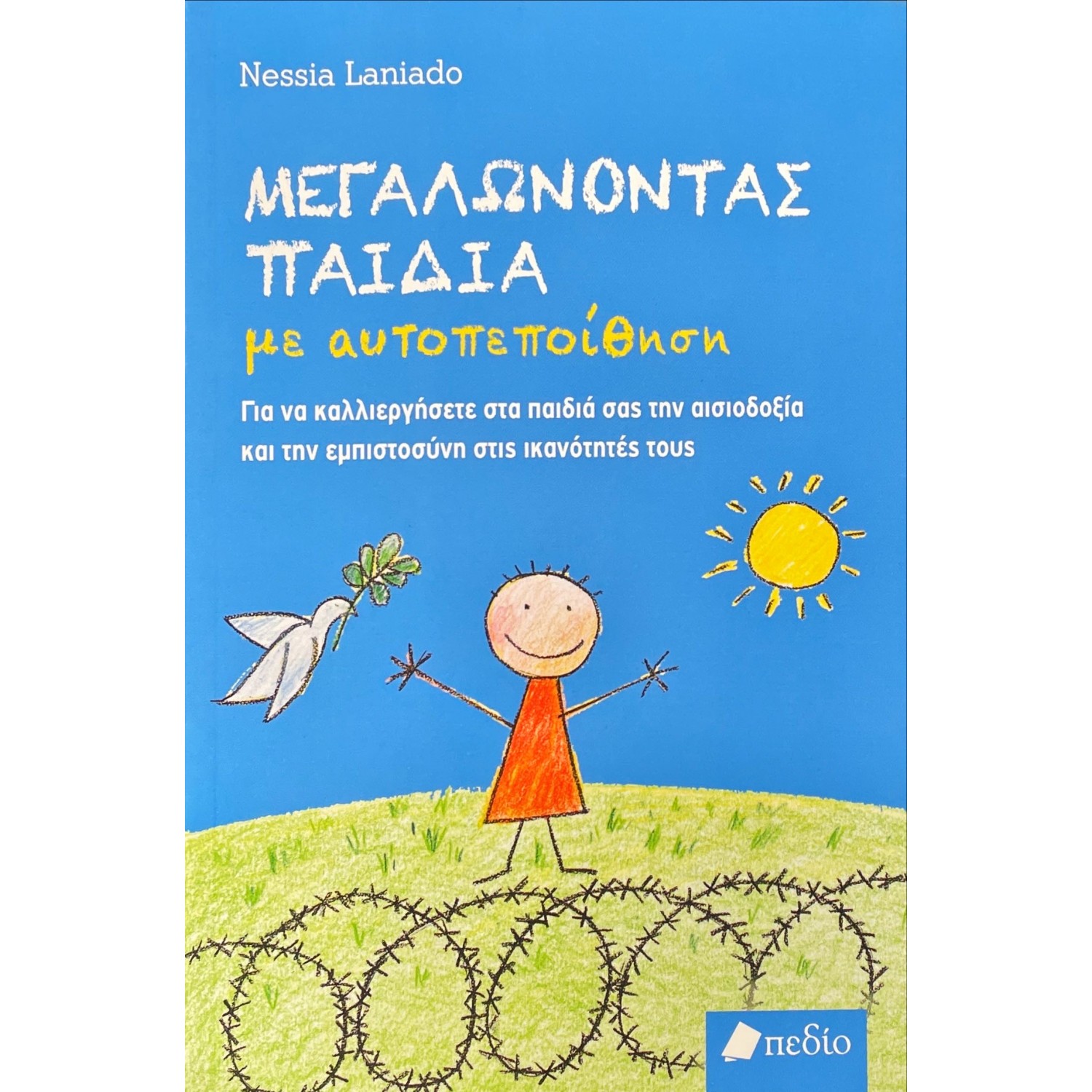 Μεγαλώνοντας παιδιά με αυτοπεποίθηση