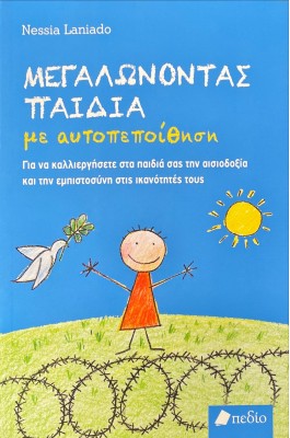 Μεγαλώνοντας παιδιά με αυτοπεποίθηση