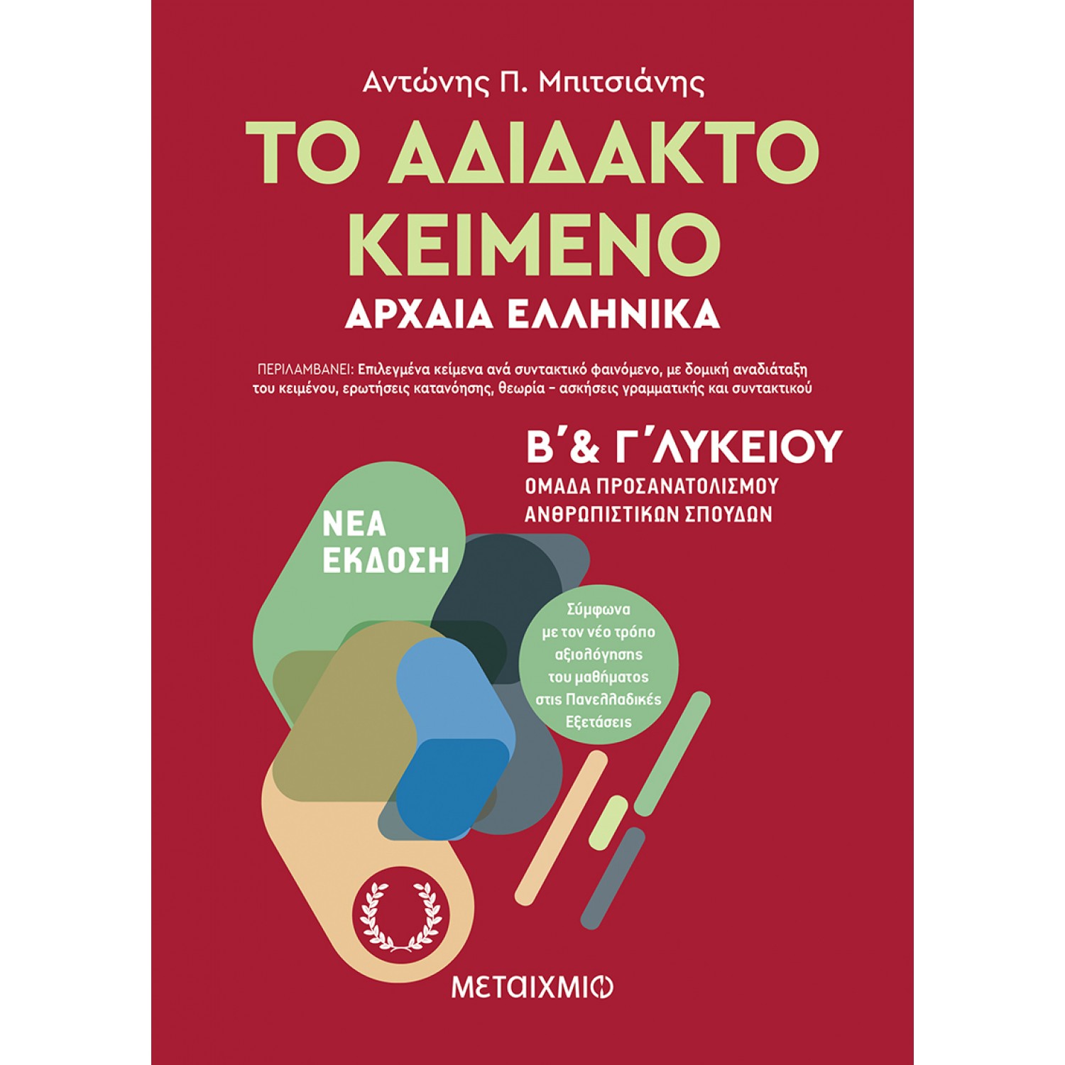 Το Αδίδακτο Κείμενο Αρχαία Ελληνικά Β' και Γ' Λυκείου