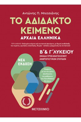 Το Αδίδακτο Κείμενο Αρχαία Ελληνικά Β' και Γ' Λυκείου