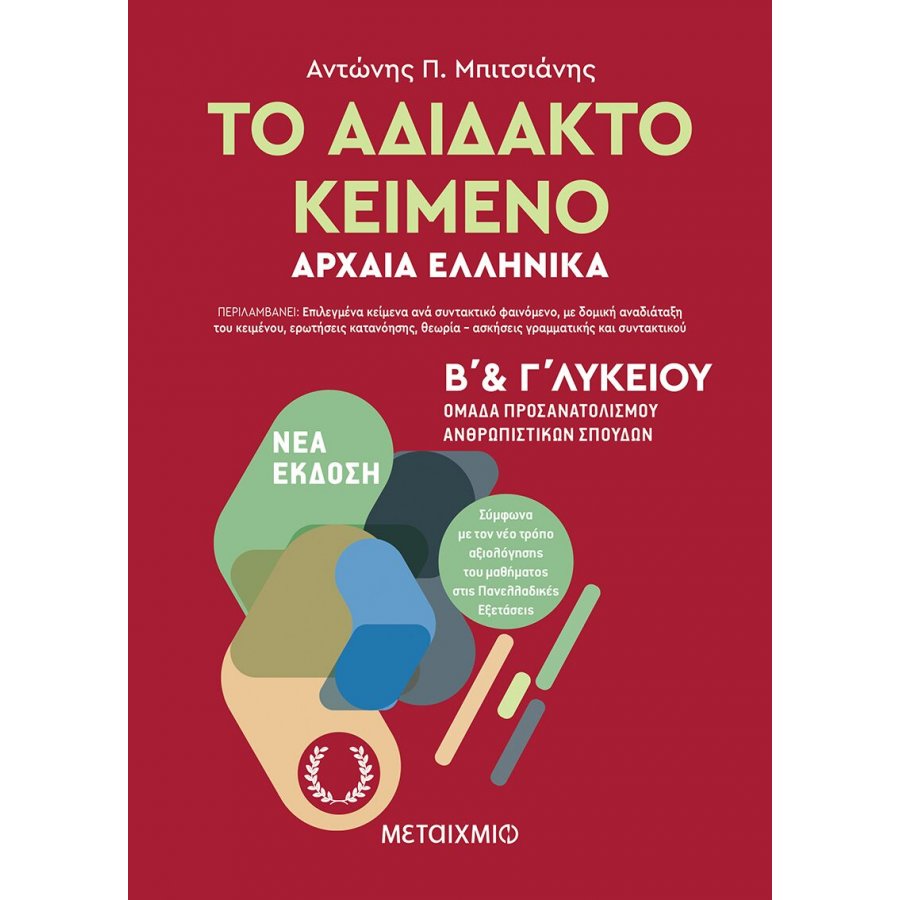 Το Αδίδακτο Κείμενο Αρχαία Ελληνικά Β' και Γ' Λυκείου Το Αδίδακτο Κείμενο Αρχαία Ελληνικά Β' και Γ' Λυκείου