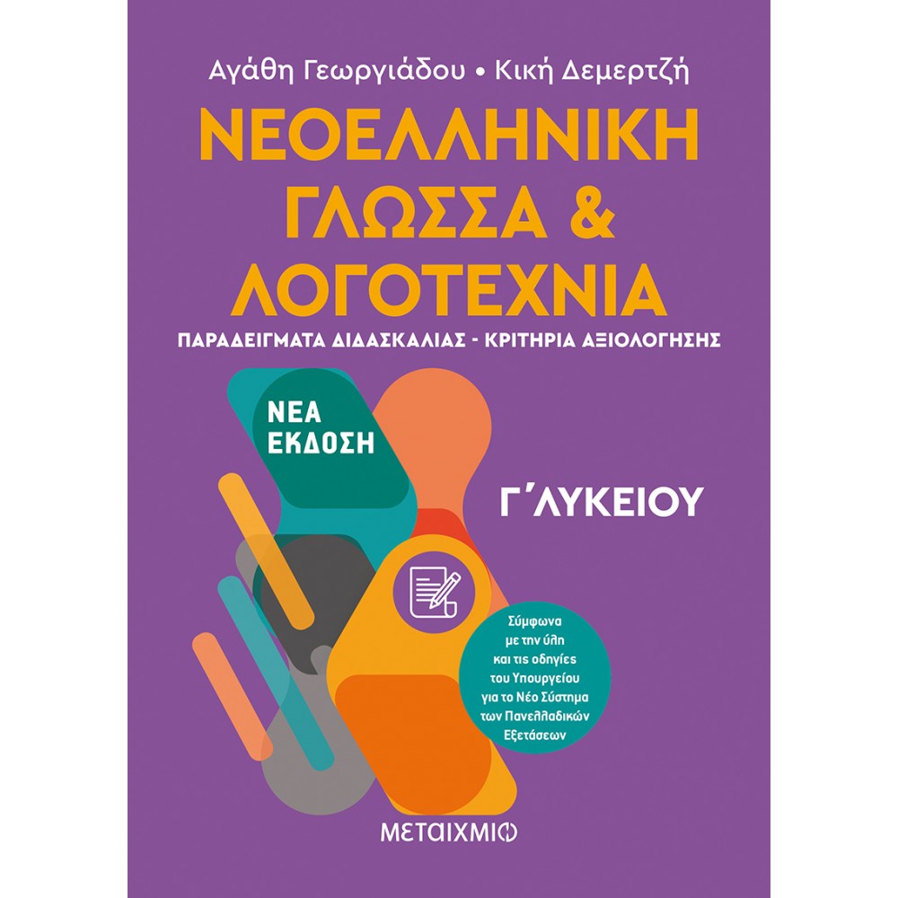 Νεοελληνική Γλώσσα και Λογοτεχνία Γ' Λυκείου ΙΙ Νεοελληνική Γλώσσα και Λογοτεχνία Γ' Λυκείου ΙΙ