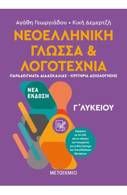Νεοελληνική Γλώσσα και Λογοτεχνία Γ' Λυκείου ΙΙ