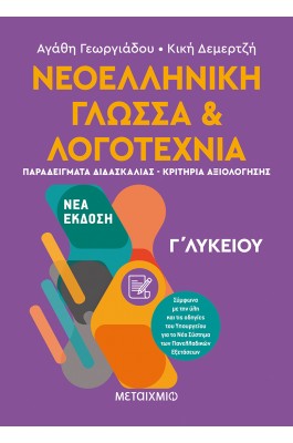 Νεοελληνική Γλώσσα και Λογοτεχνία Γ' Λυκείου ΙΙ