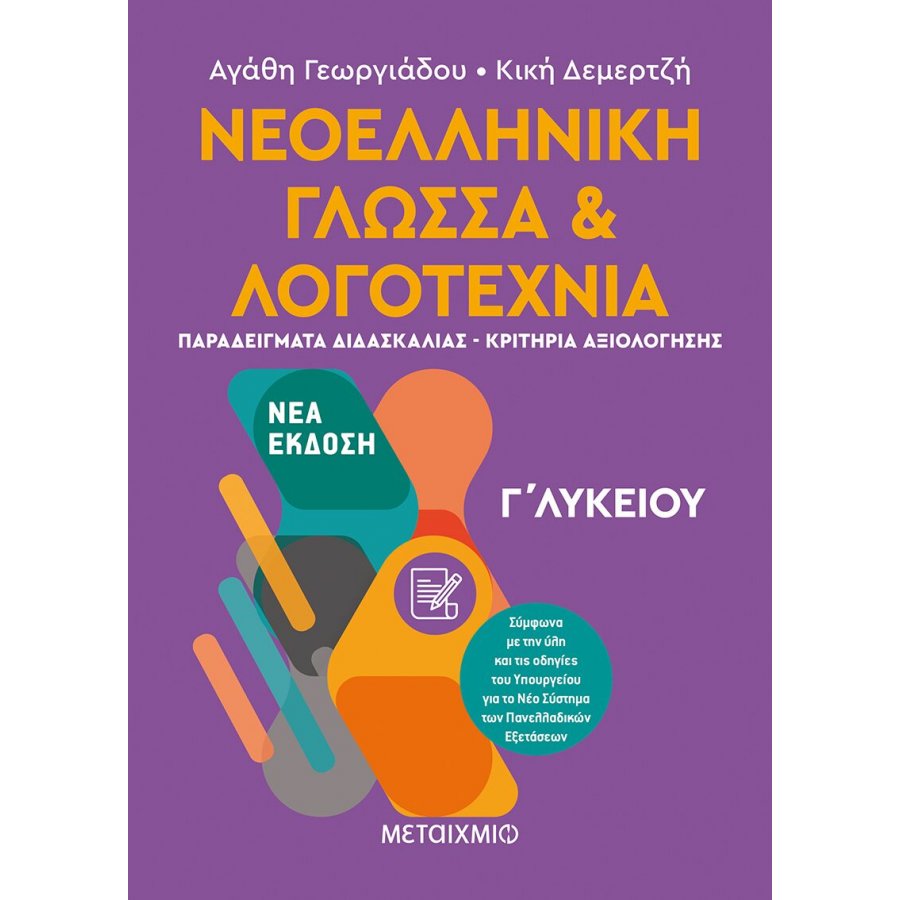 Νεοελληνική Γλώσσα και Λογοτεχνία Γ' Λυκείου ΙΙ Νεοελληνική Γλώσσα και Λογοτεχνία Γ' Λυκείου ΙΙ