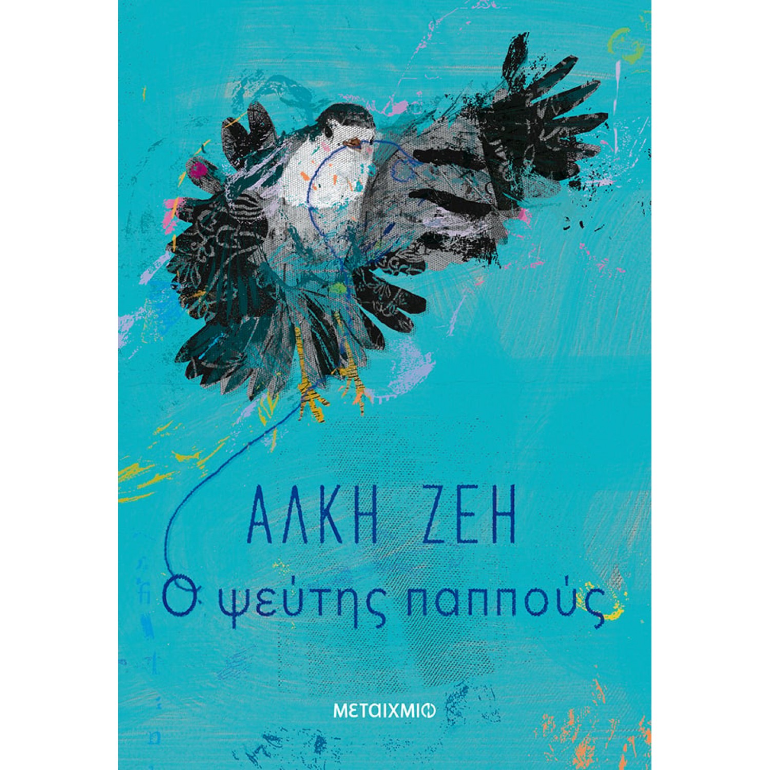 Ο ψεύτης παππούς