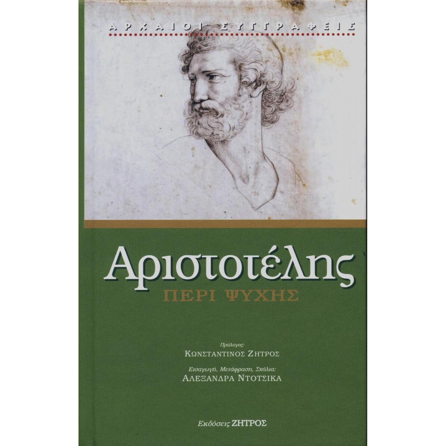 Αριστοτέλης - Περί ψυχής