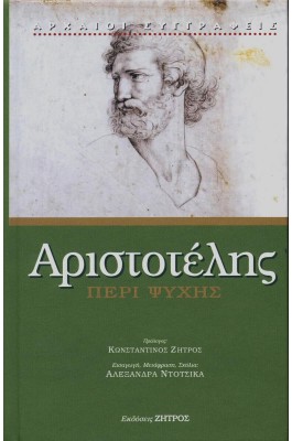 Αριστοτέλης - Περί ψυχής