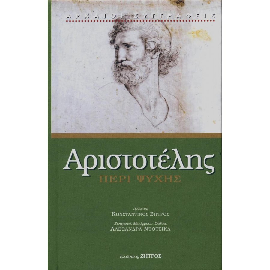 Αριστοτέλης - Περί ψυχής Αριστοτέλης - Περί ψυχής
