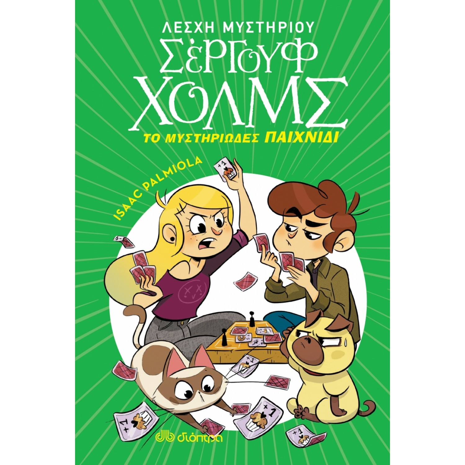 Λέσχη Μυστηρίου Σέργουφ Χολμς 12: Το μυστηριώδες παιχνίδι