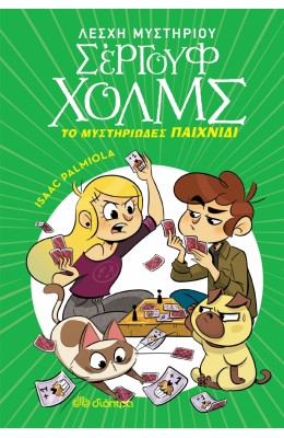 Λέσχη Μυστηρίου Σέργουφ Χολμς 12: Το μυστηριώδες παιχνίδι