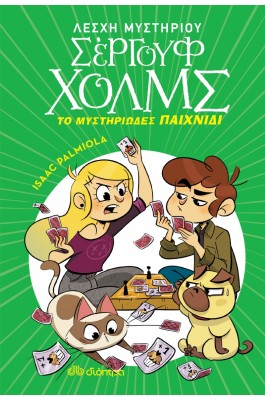 Λέσχη Μυστηρίου Σέργουφ Χολμς 12: Το μυστηριώδες παιχνίδι