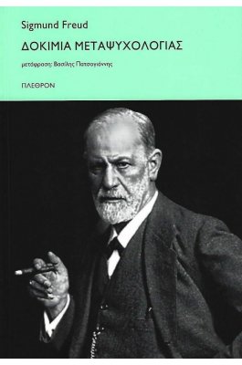Δοκίμια μεταψυχολογίας