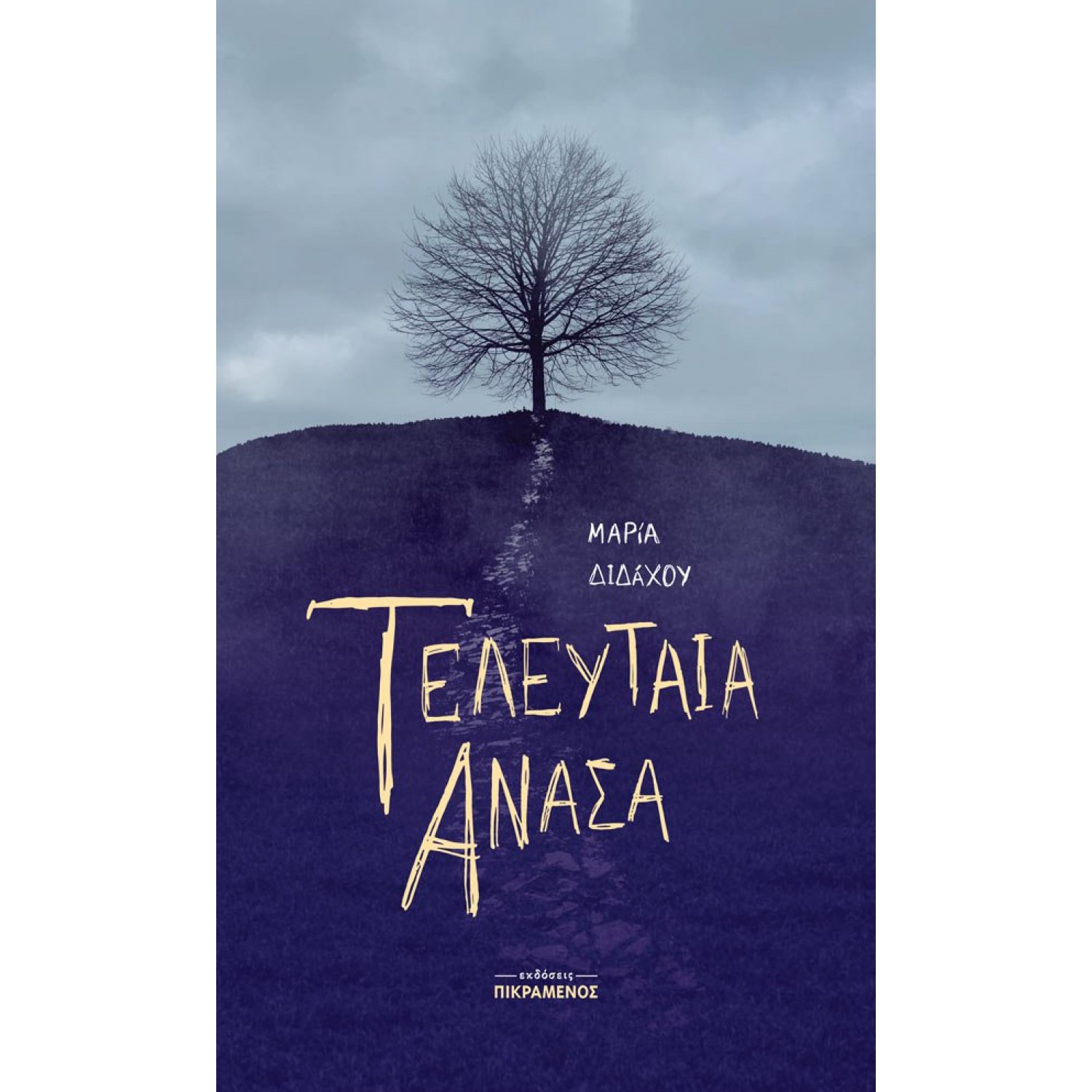 Τελευταία ανάσα