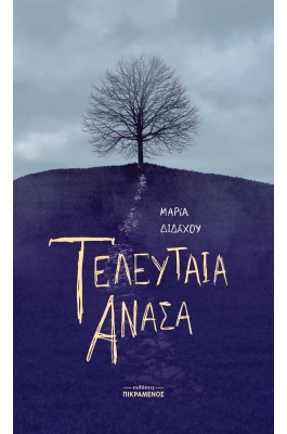 Τελευταία ανάσα