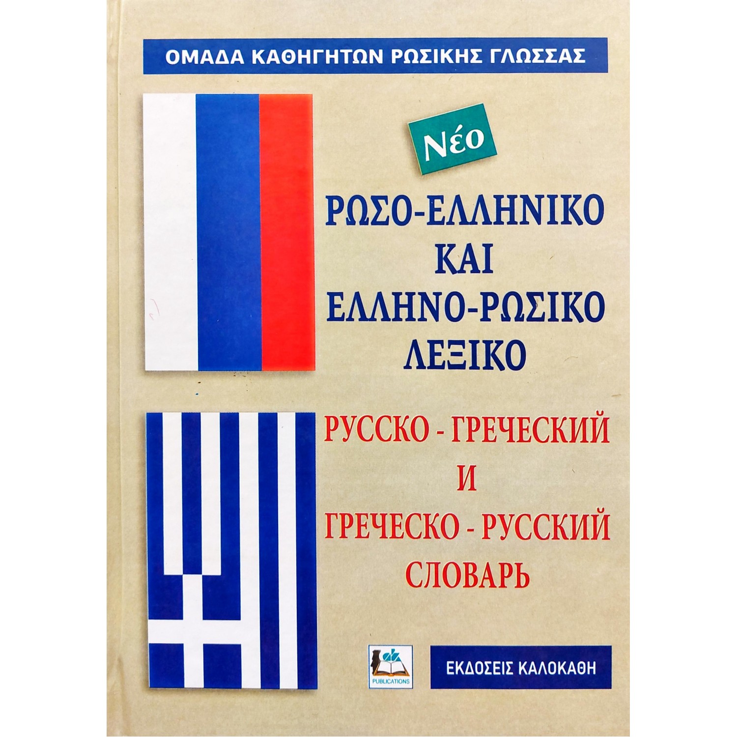 Ρωσο-Ελληνικό και Ελληνο-Ρωσικό Λεξικό