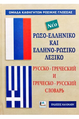 Ρωσο-Ελληνικό και Ελληνο-Ρωσικό Λεξικό