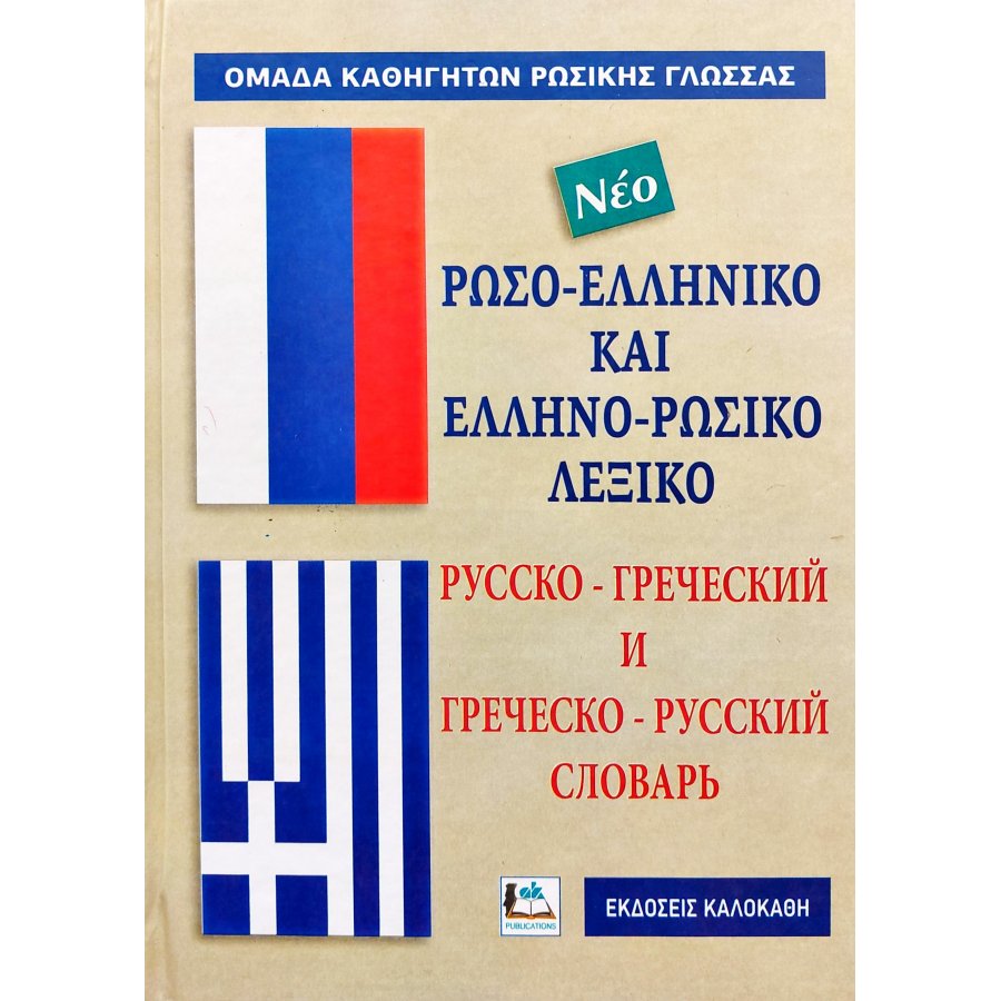 Ρωσο-Ελληνικό και Ελληνο-Ρωσικό Λεξικό Ρωσο-Ελληνικό και Ελληνο-Ρωσικό Λεξικό