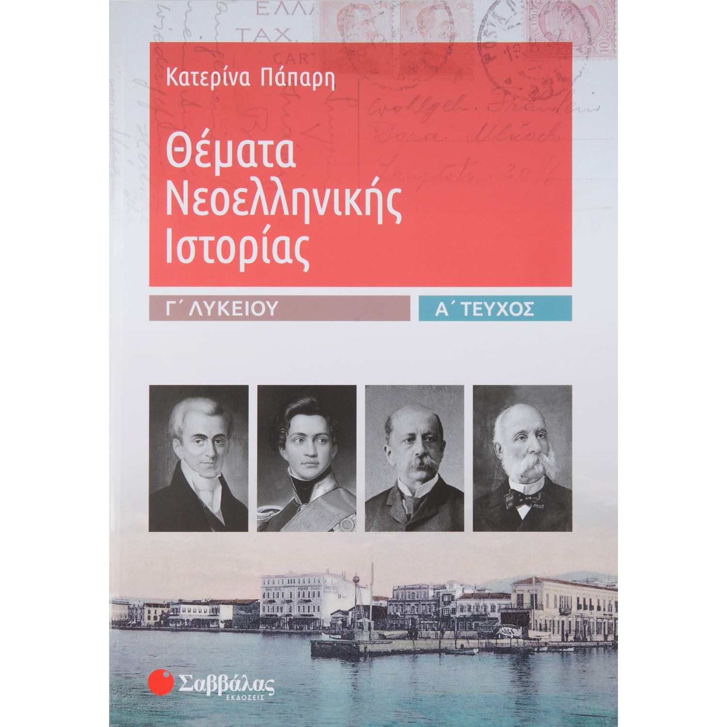 Θέματα Νεοελληνικής Ιστορίας Α' τεύχος Γ' Λυκείου