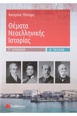 Θέματα Νεοελληνικής Ιστορίας Α' τεύχος Γ' Λυκείου